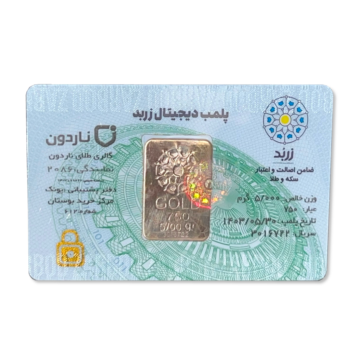 شمش طلای ۱۸ عیار پلمپ دیجیتال زربد